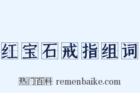 红宝石戒指组词是什么意思的图片